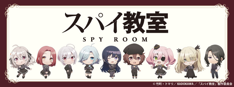 スパイ教室